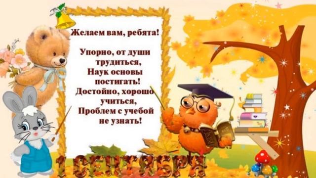 СКОРО В ШКОЛУ, САМЫЕ ДОБРЫЕ ПОЖЕЛАНИЯ РЕБЯТАМ И ИХ РОДИТЕЛЯМ, К ШКОЛЕ ГОТОВЫ, смотреть онлайн
