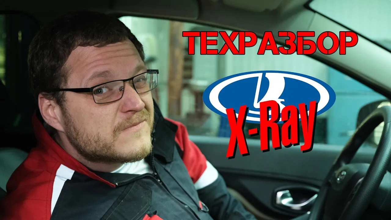 Lada X-Ray. Техразбор смотреть онлайн