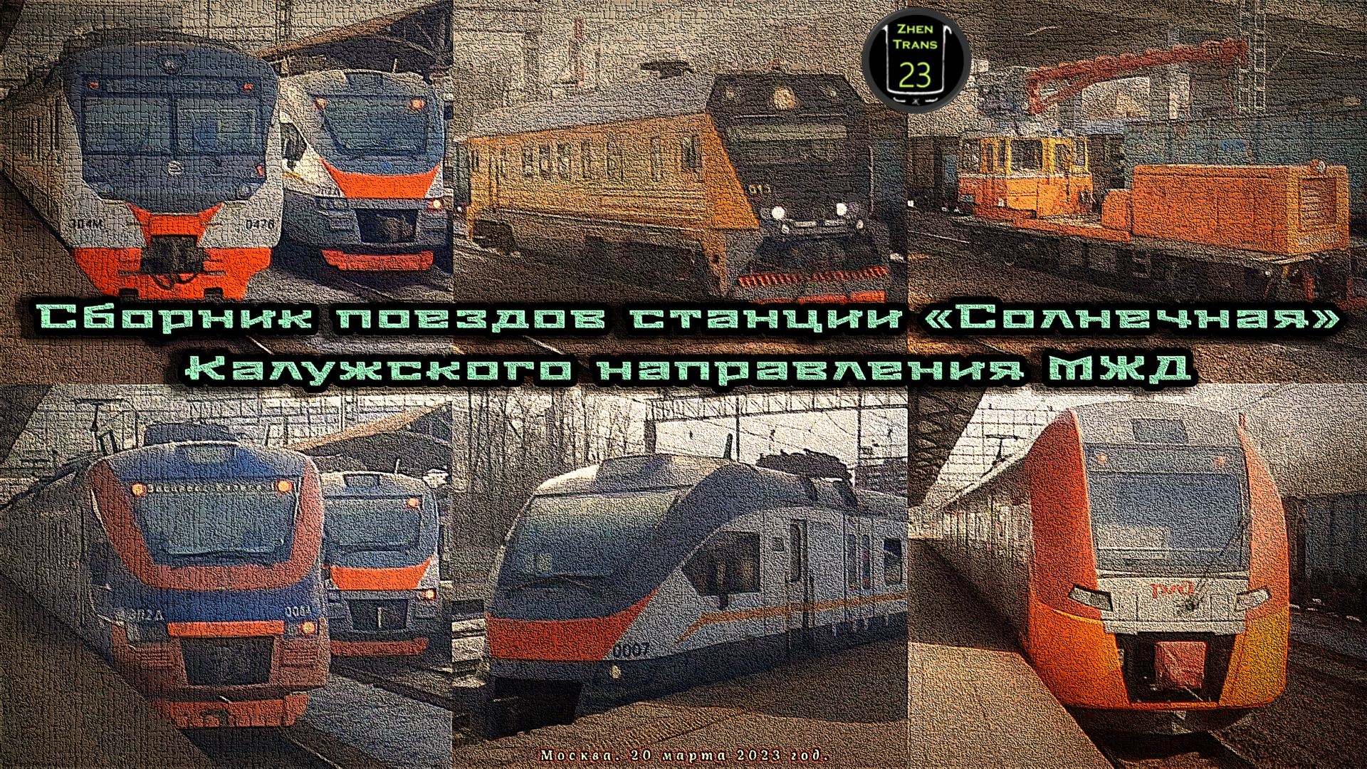 Сборник поездов на железнодорожной станции «Солнечная» Калужского направления в Москве. смотреть онлайн