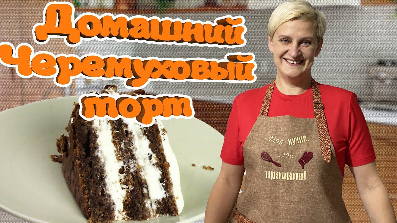 Новинка! Черемуховый торт, настоятельно Рекомендую смотреть онлайн