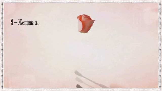 = Я - ЖЕНЩИНА ЛЮБИМАЯ ТОБОЙ = Стихи Ирины Стефашиной смотреть онлайн