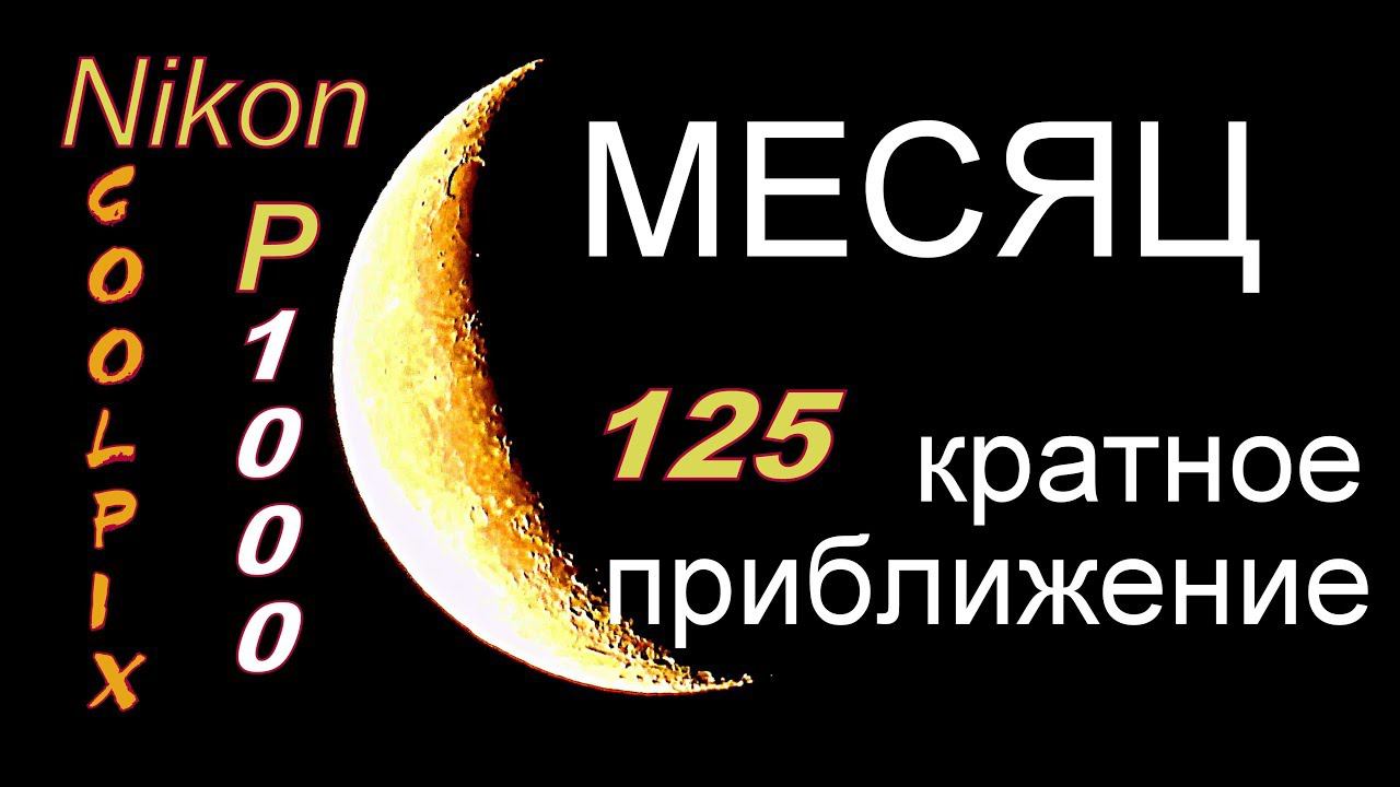 NIKON COOLPIX P1000 видео тест125 кратное приближение ЛУНЫ/NIKON COOLPIX P1000 Video Test MOON