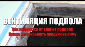 Сырость в подполе. Вентиляция подполья. Промерзает фундамент. Как избавится от влаги в подполье дома