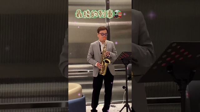 最後的列車 (Selmer 80 II Alto Saxophone，Syos Steady 5 Alto Mouthpiece) смотреть онлайн