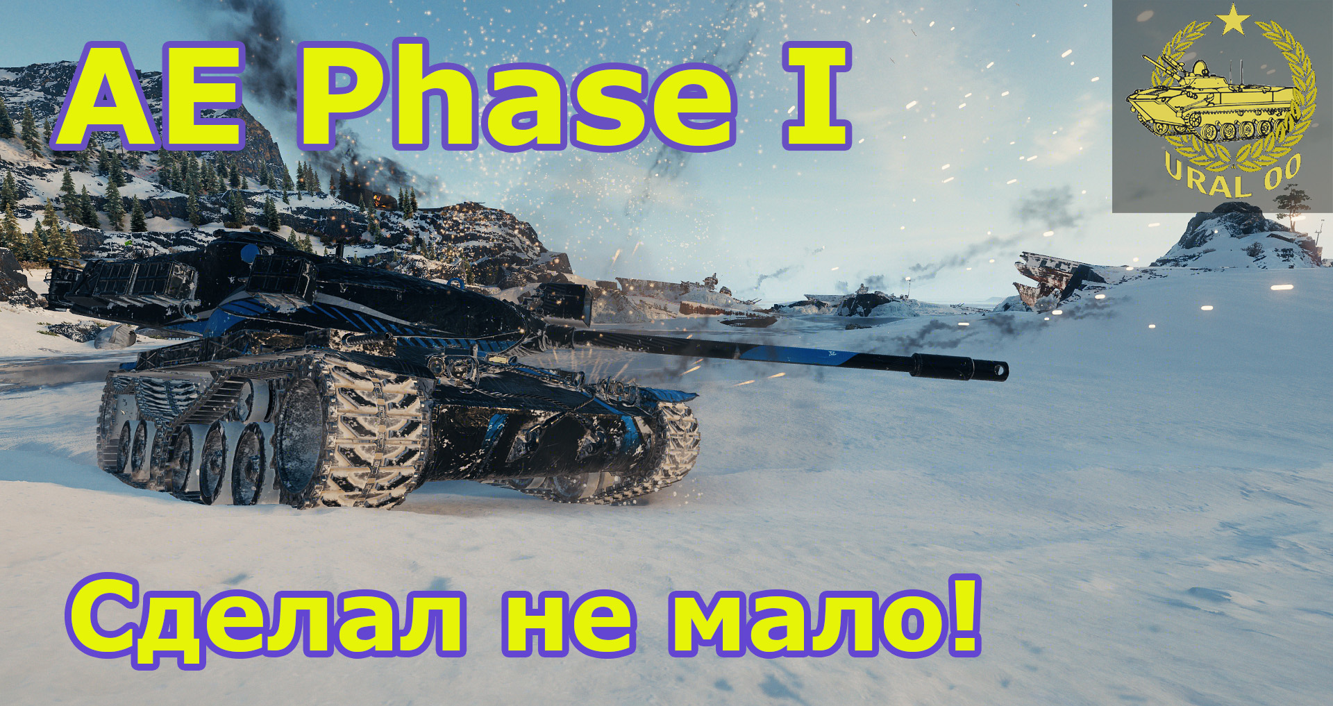 AE Phase I в WOT. Сделал не мало! Бой со стрима. смотреть онлайн
