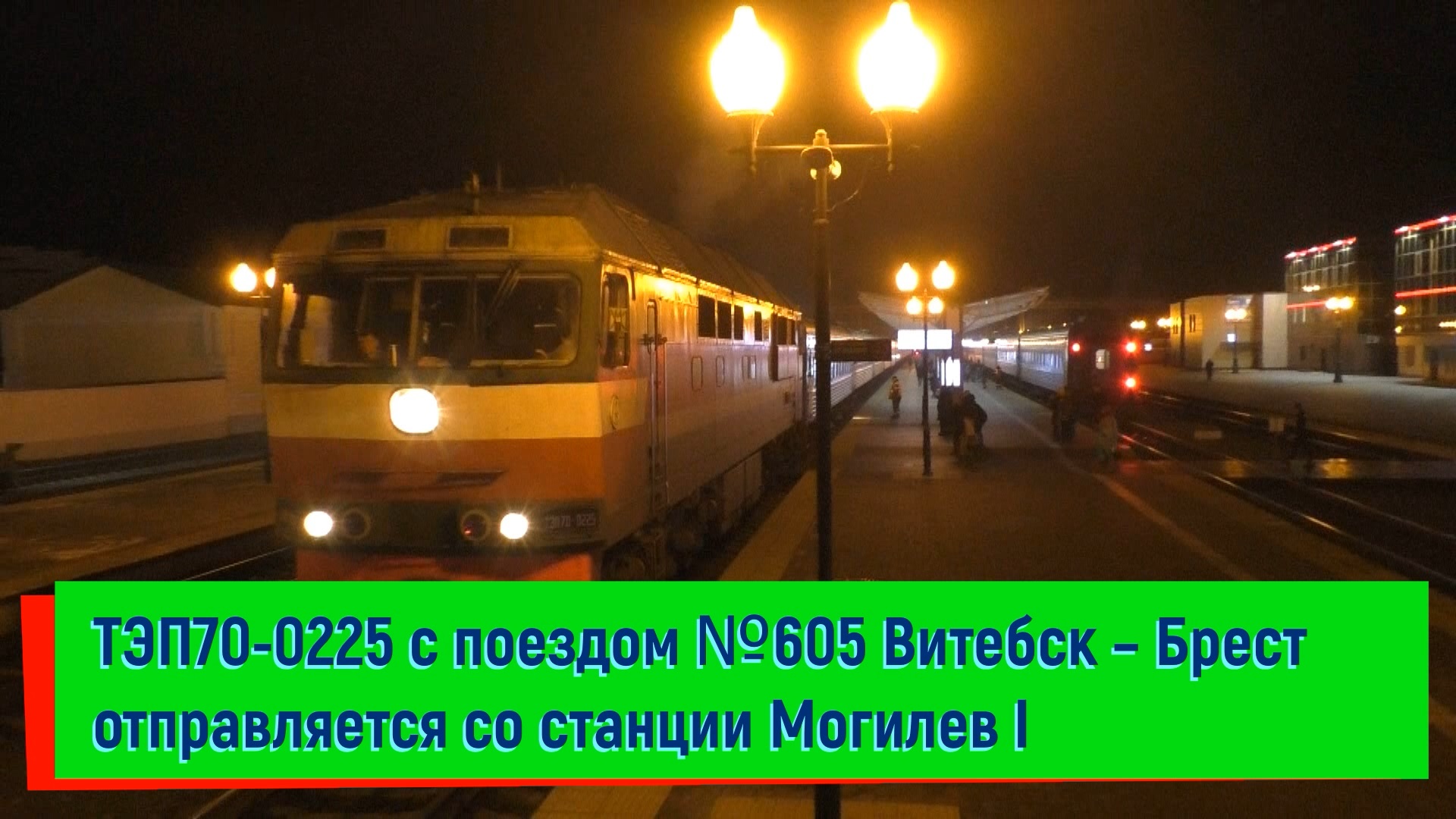 ТЭП70-0225 с поездом №605 Витебск – Брест отправляется со станции Могилев I | TEP70-0225, Mogilev St