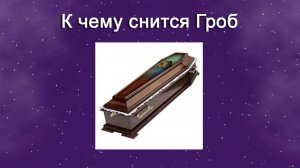 К чему снится Гроб (Сонник)
