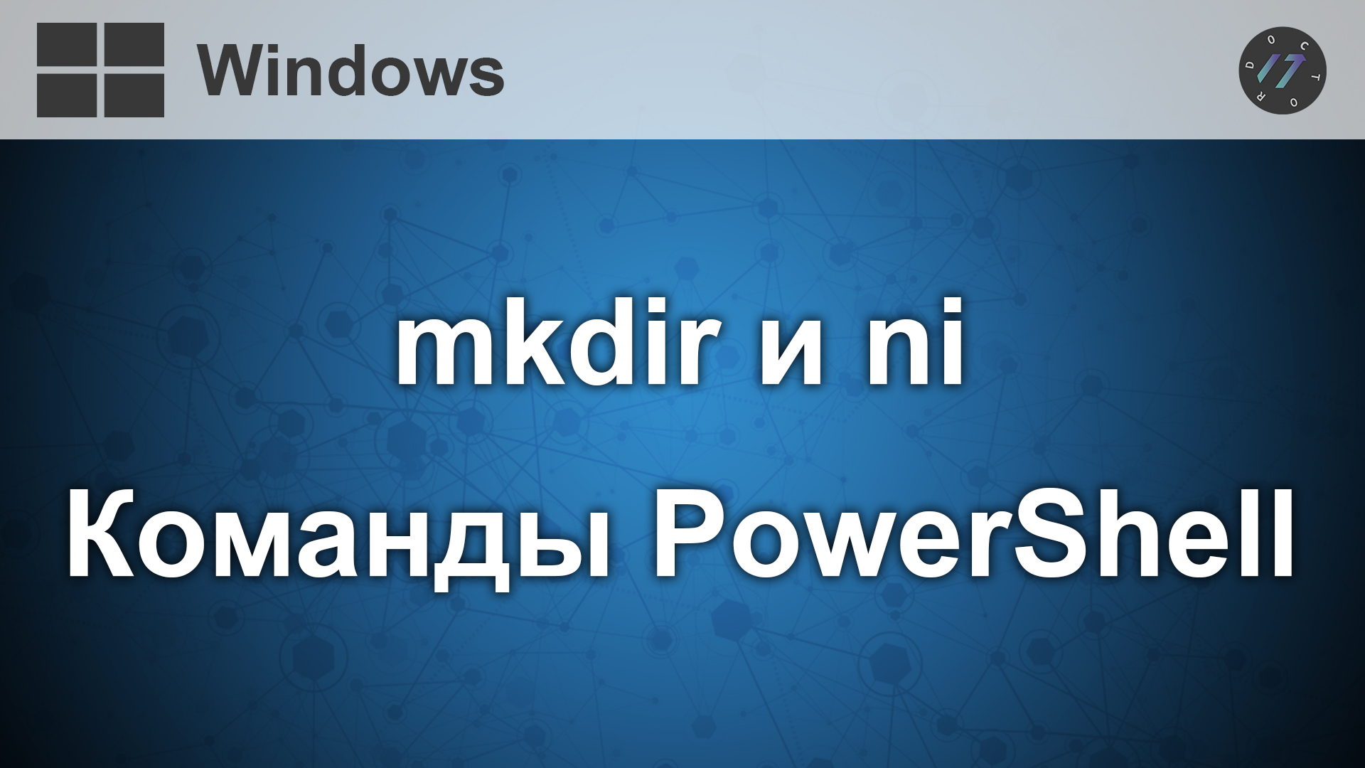 Команды mkdir и ni в PowerShell, Как создать папку и файл в командной строке Windows смотреть онлайн