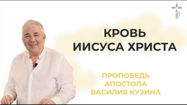 Аудио-проповедь "Отче наш. Кровь Иисуса" - 8 часть смотреть онлайн