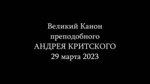 Канон преподобного Андрея Критского с житием Марии Египетской