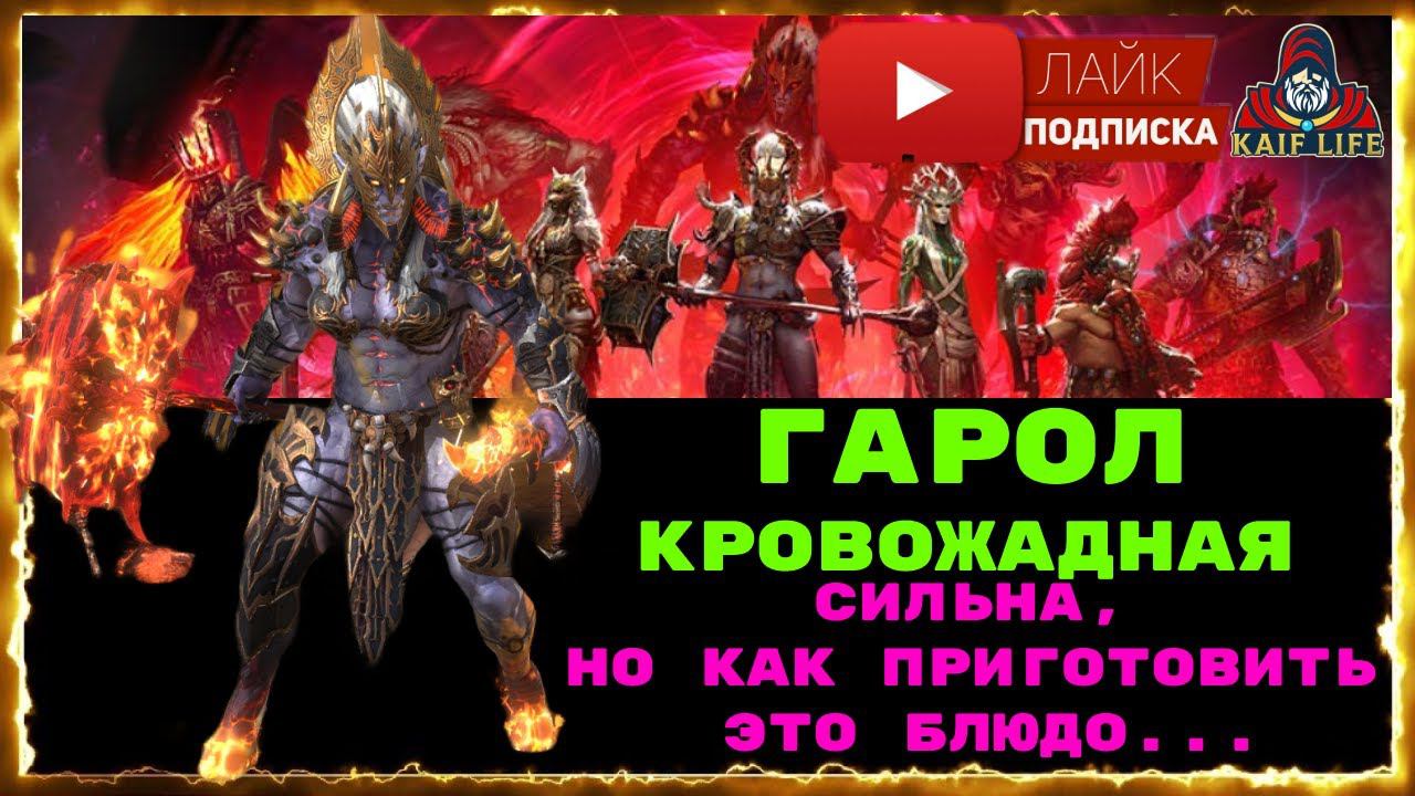 Гарол Кровожадная - вот она ударить может и ОЧЕНЬ СИЛЬНО ! Но столько минусов ! RAID SL Гарол обзор смотреть онлайн