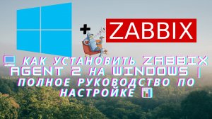 🖥️ Как установить Zabbix Agent 2 на Windows  Полное руководство по настройке 📊