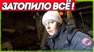 Весь хоздвор в воде! Каждый час черпаем воду! [Жизнь в деревне]