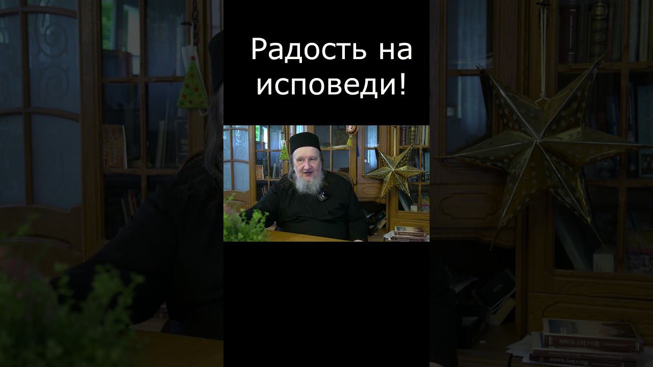 Радость на исповеди #любовь #семья #саморазвитие  #отношения