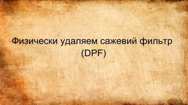 Mercedes Sprinter 2.2 OM651 удаление сажевого фильтра (DPF) смотреть онлайн