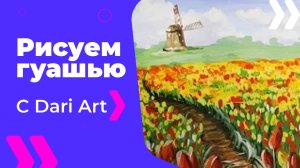 Бесплатный урок рисования! Как нарисовать поле тюльпанов гуашью! Гуашь для начинающих!