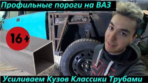 ПОРОГИ из ПРОФИЛЬНОЙ ТРУБЫ на ваз КЛАССИКА. Трубное УСИЛЕНИЕ стоек 2107(5).