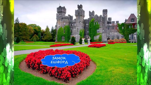 Віртуальна подорож «Якого кольору Ірландія?» смотреть онлайн