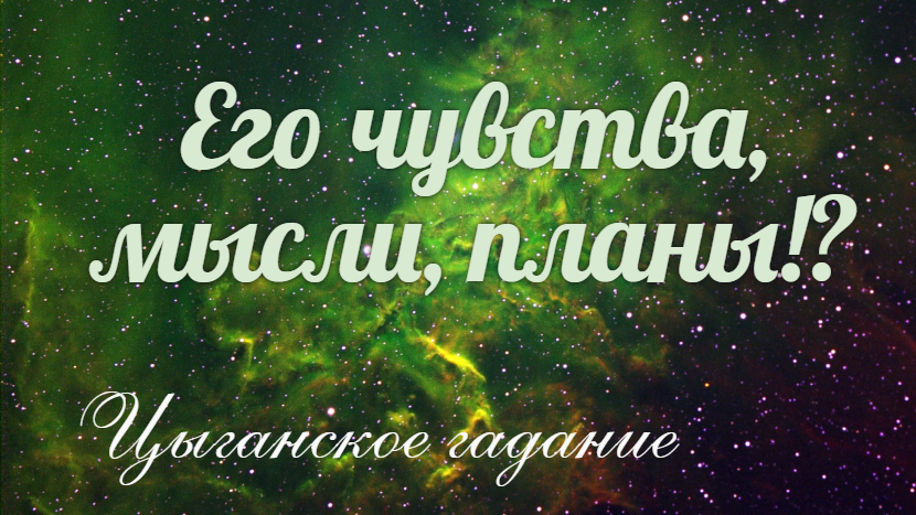 Почему он?? пересматривает свое отношение к Вам???