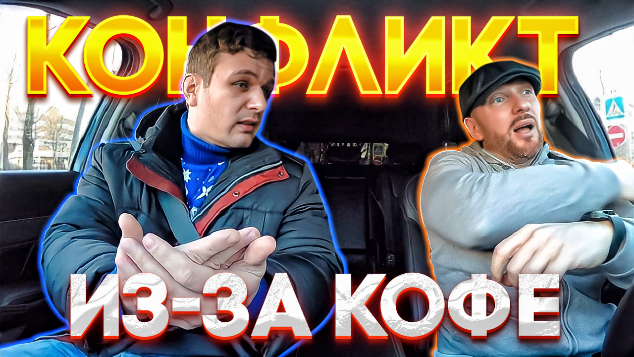 Хитрый пассажир конфликтанул с таксистом из-за кофе смотреть онлайн