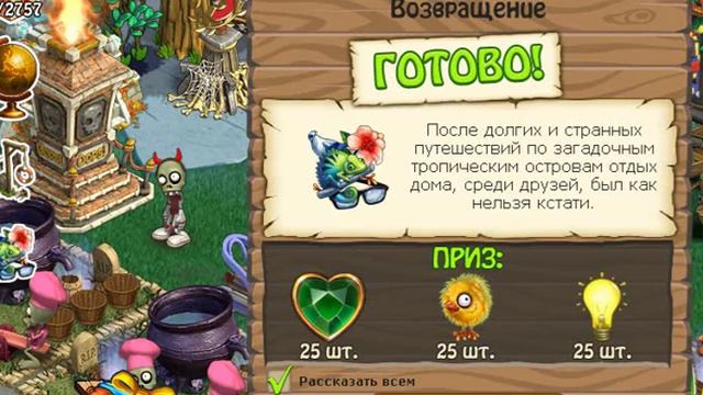 Квест Возвращение выполнен зомби ферма смотреть онлайн