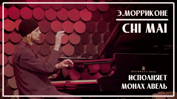 CHI MAI / Эннио Морриконе / Исполняет Монах Авель / НДК, София
