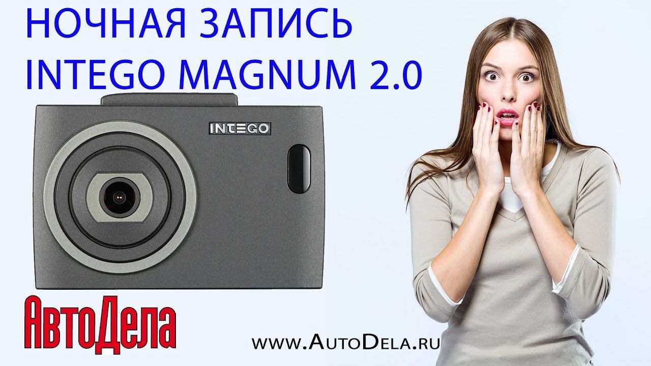 INTEGO Magnum 2.0 - ночная съемка
