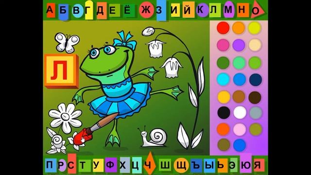 Буква Л. Раскраска азбука. смотреть онлайн