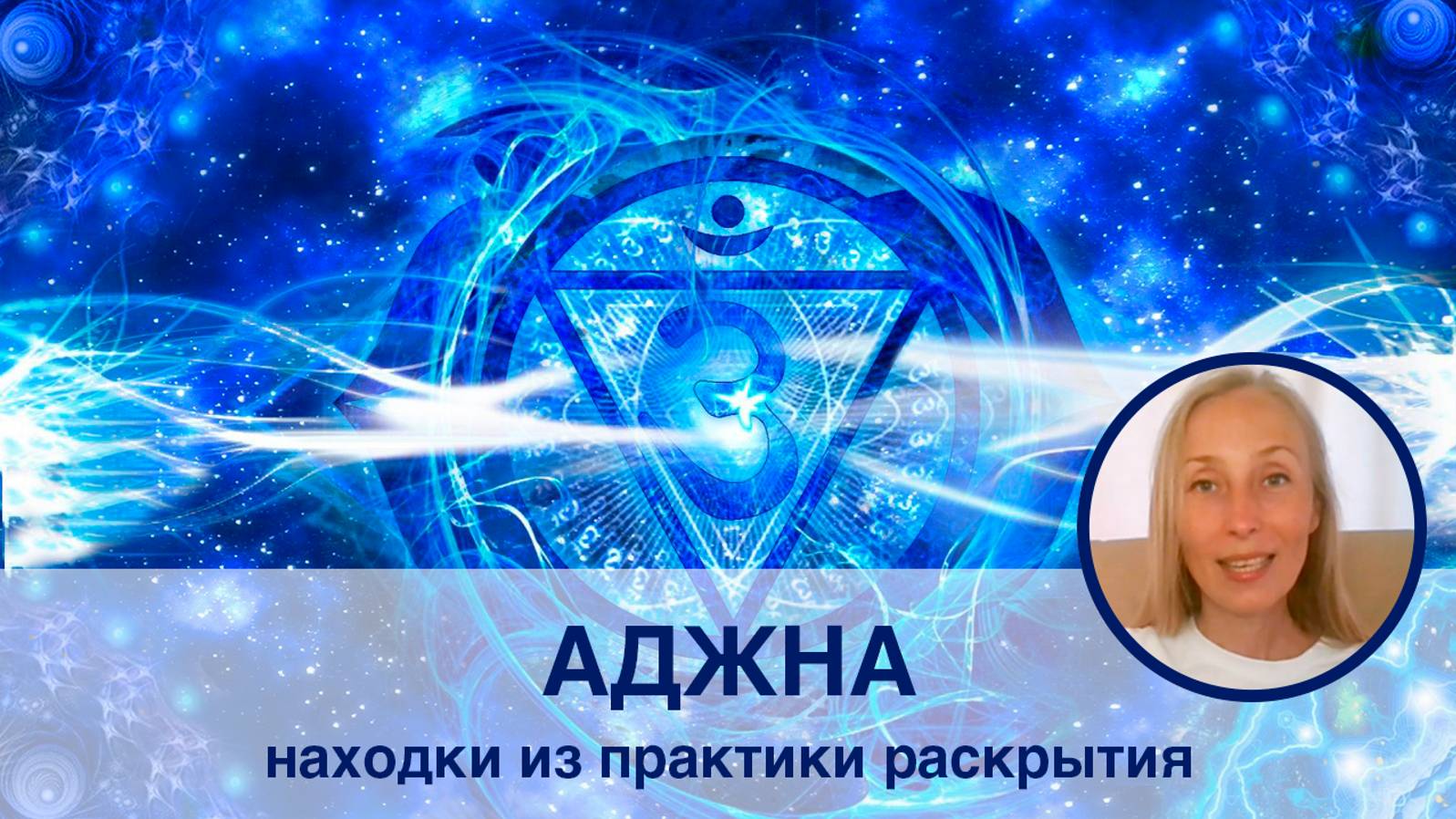 Аджна - тонкости раскрытия