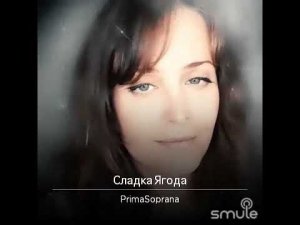 Сладка ягода