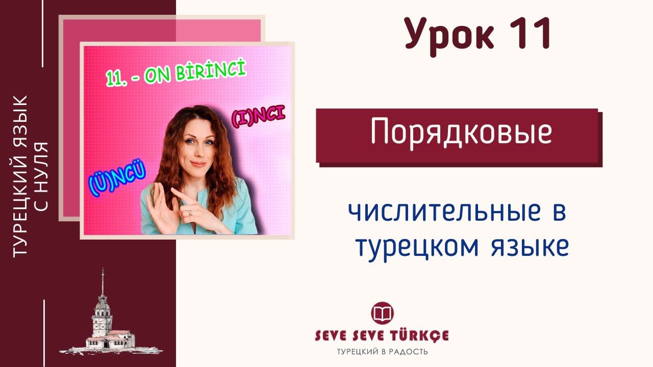 Урок 11 Порядковые числительные в турецком языке. Турецкий с нуля смотреть онлайн