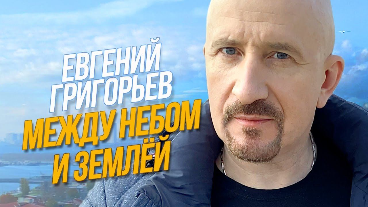 Жека (Евгений Григорьев) - Между небом и землей, караоке смотреть онлайн