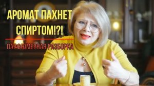 «АРОМАТ ПАХНЕТ СПИРТОМ!» парфюмерная разборка