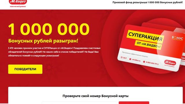 Итоги Розыгрыша 1 000 000 Бонусных Рублей от "М.Видео"! смотреть онлайн