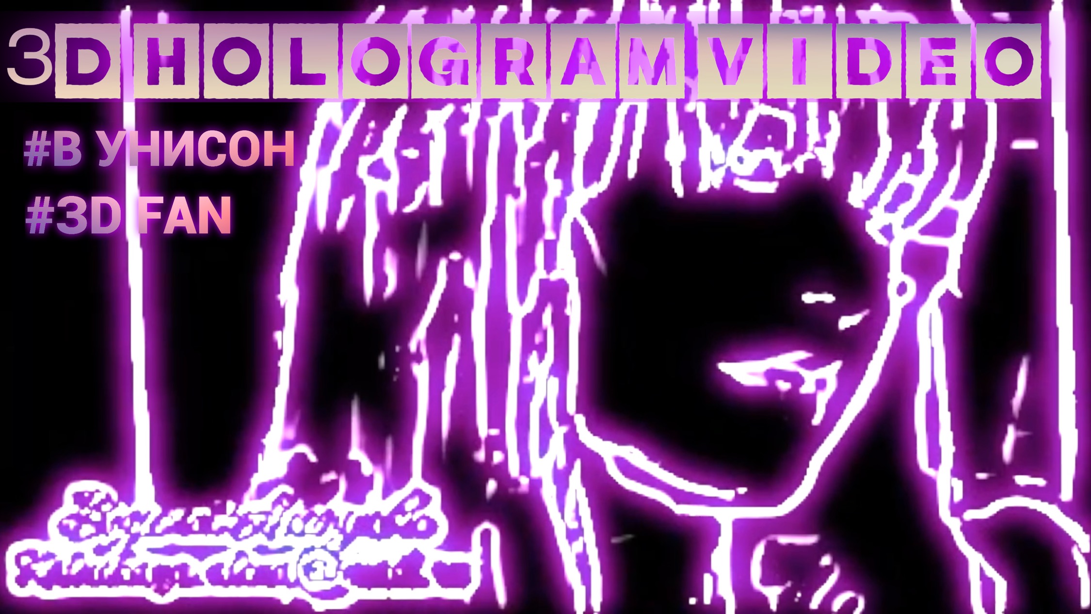 В Унисон. 3D голограмма. для 3D вентилятора. #3dhologramfan #hologram #3dhologram