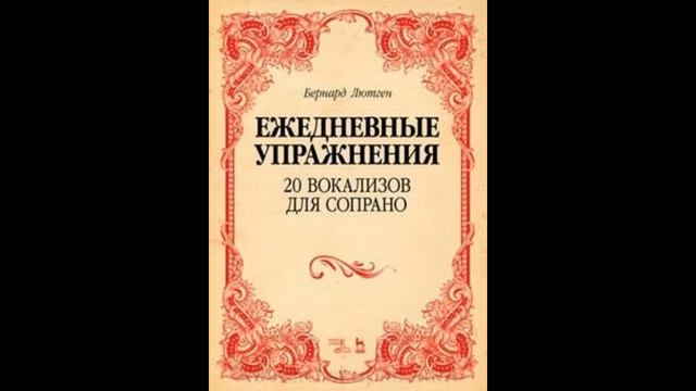 Бернард Лютген. Вокализ №7 для сопрано (ежедневные упражнения) смотреть онлайн