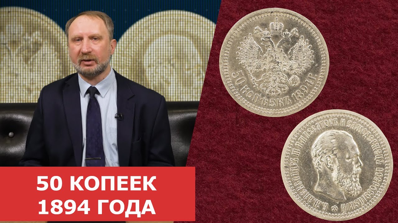 ✦ 50 копеек 1894 года ✦ Нумизматика