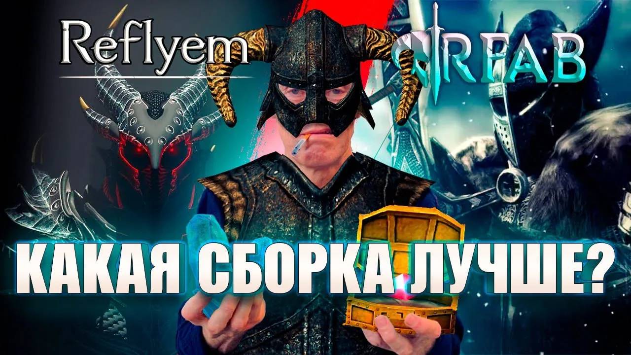 RFAB vs REFLYEM： В КАКОЙ SKYRIM ПОИГРАТЬ В 2024 ГОДУ？ смотреть онлайн