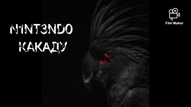 N1NT3ND0 - КАКАДУ