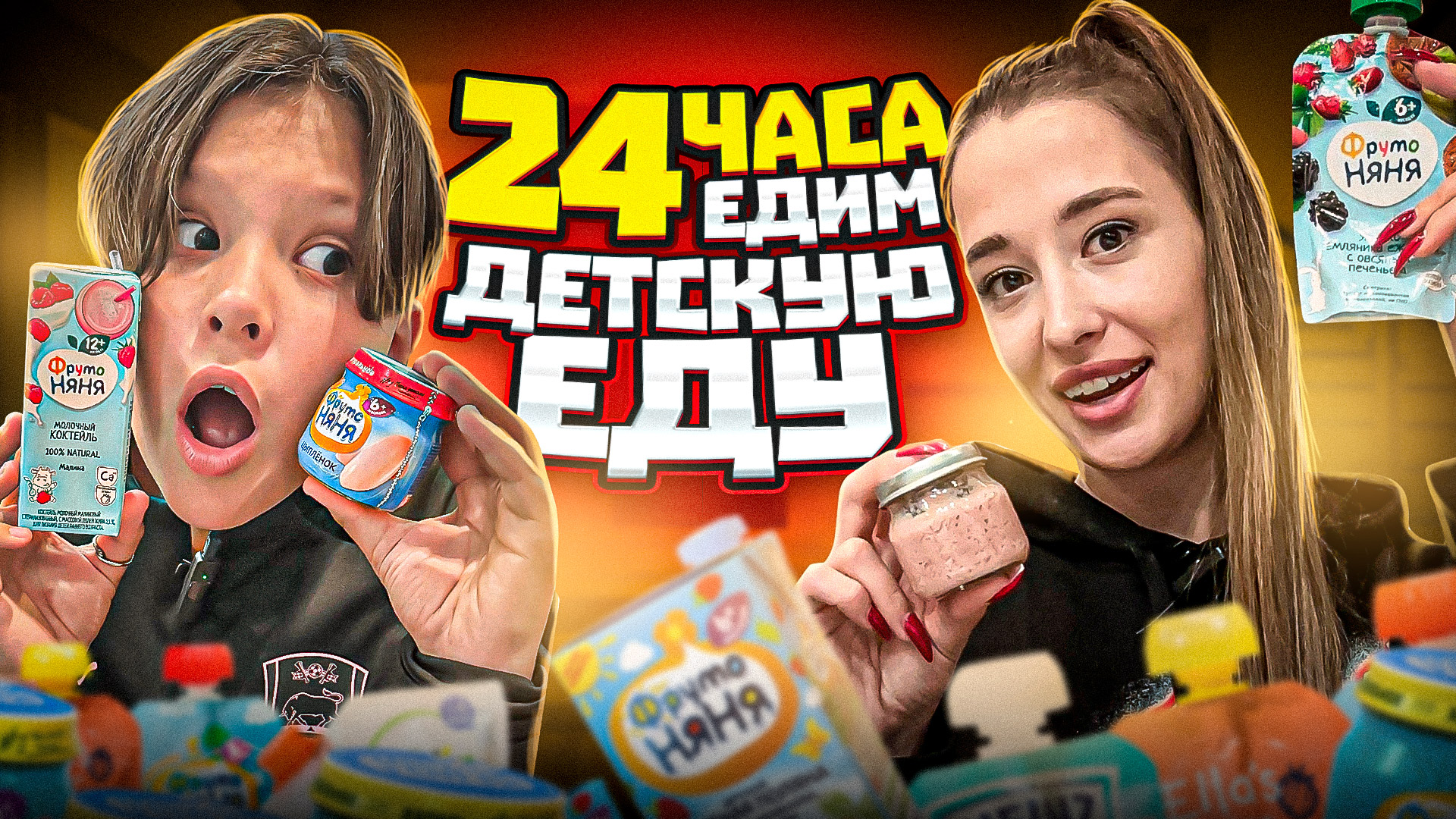 24 часа ЕДИМ ДЕТСКУЮ ЕДУ! смотреть онлайн