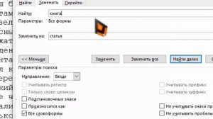 Поиск и замена текста в Ворд