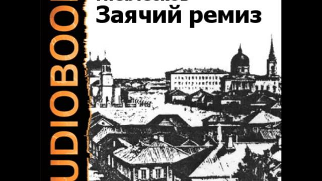 2000109 Chast 27 Аудиокнига. Лесков Николай Семенович. "Заячий ремиз" смотреть онлайн