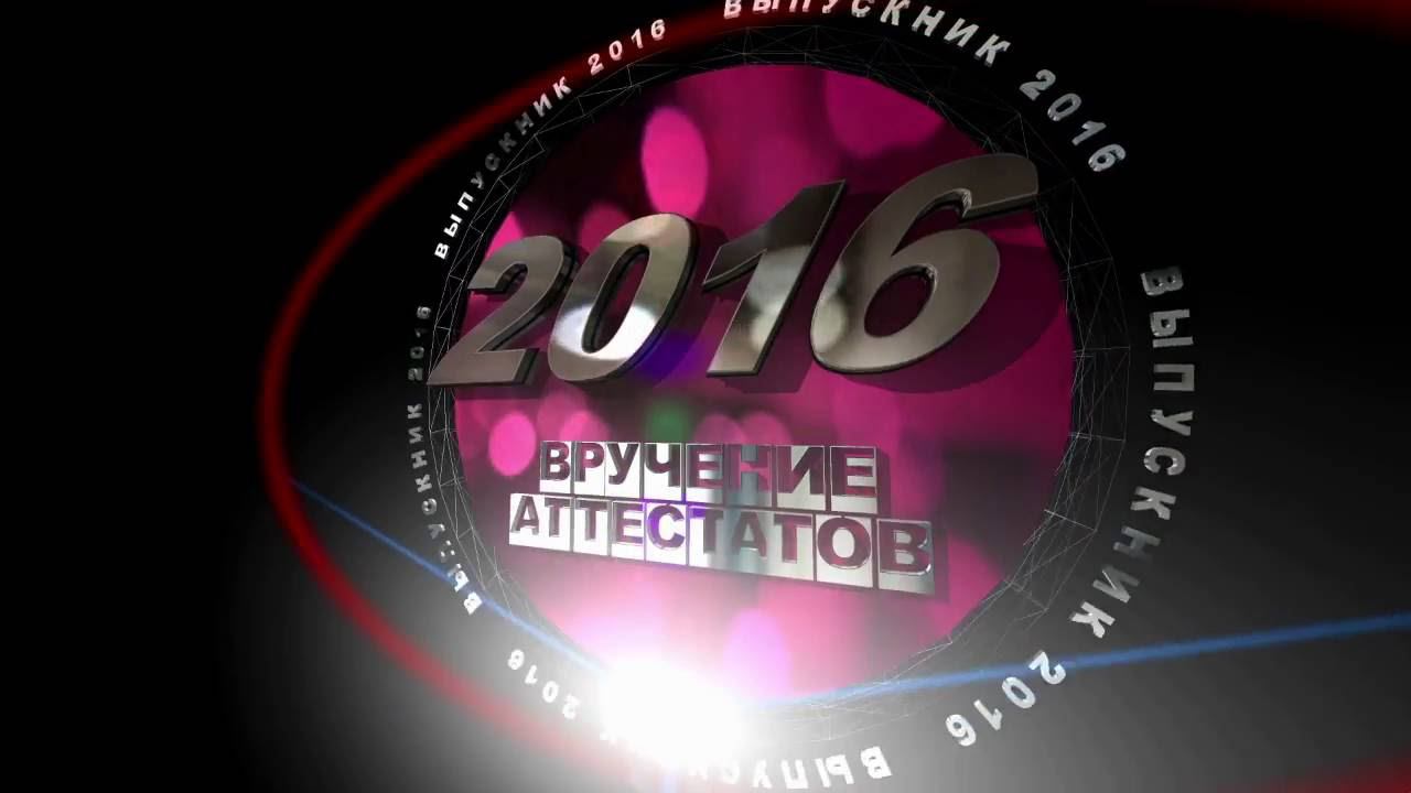 СУПЕР! ВЫПУСКНИКИ 2016 года! ВРУЧЕНИЕ АТТЕСТАТОВ!