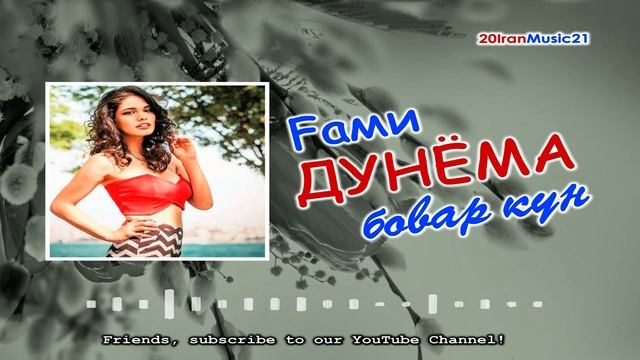 Гами дунёма бовар кун... Самый лучший Иранский песни 2022... смотреть онлайн