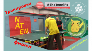 Тренировка фишек в игре с Александром Шушкиным и не только!  #game #training #shatennipo #exercise