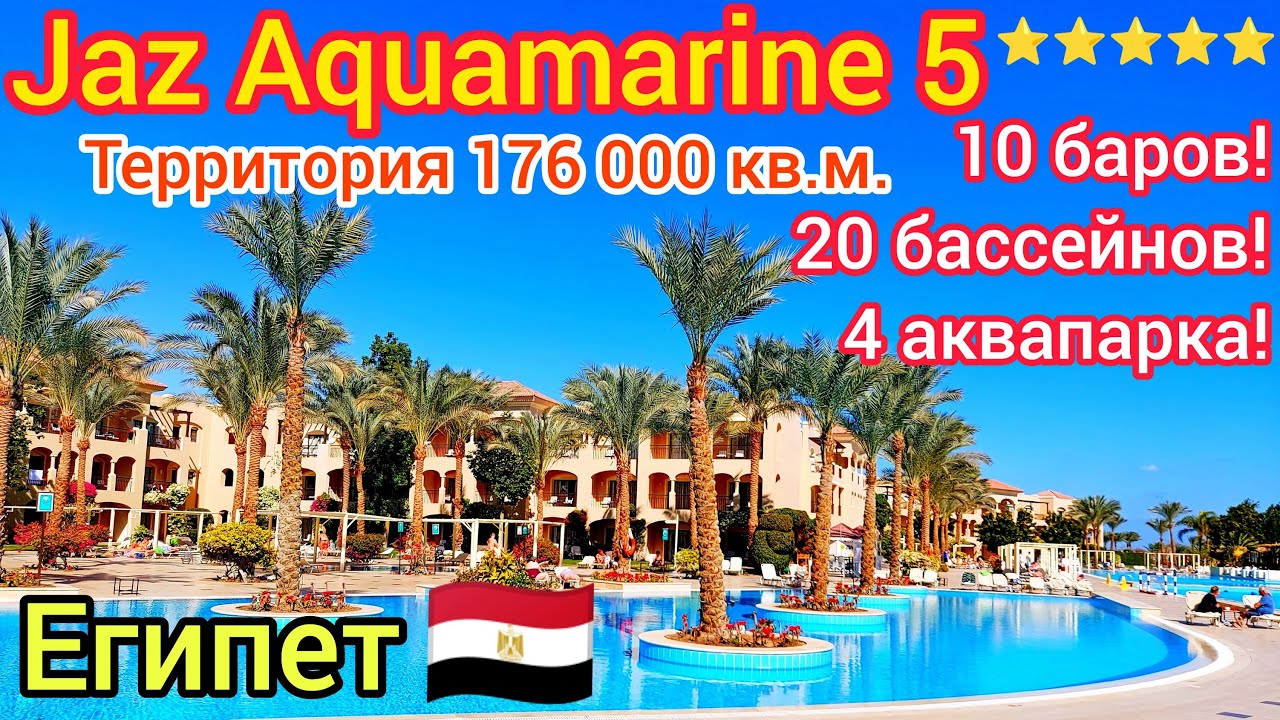 ЛУЧШИЙ ОТЕЛЬ в ХУРГАДЕ Jaz Aquamarine Resort 5* Обзор отеля. Провинция КРАСНОЕ МОРЕ Египет ?? смотреть онлайн