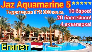 ЛУЧШИЙ ОТЕЛЬ в ХУРГАДЕ Jaz Aquamarine Resort 5* Обзор отеля. Провинция КРАСНОЕ МОРЕ Египет ??