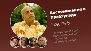 «Воспоминания о Прабхупаде». Фильм 5. Prabhupada Memories