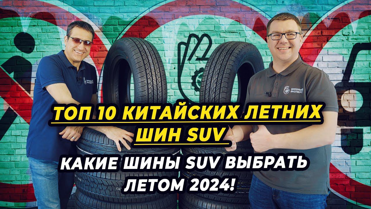 The best summer SUV tires of the 2024. Which summer SUV tires should I buy in the summer of 2024? смотреть онлайн