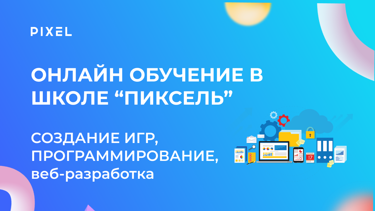 Робототехника и программирование в школе "Пиксель"